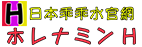 日本紅H